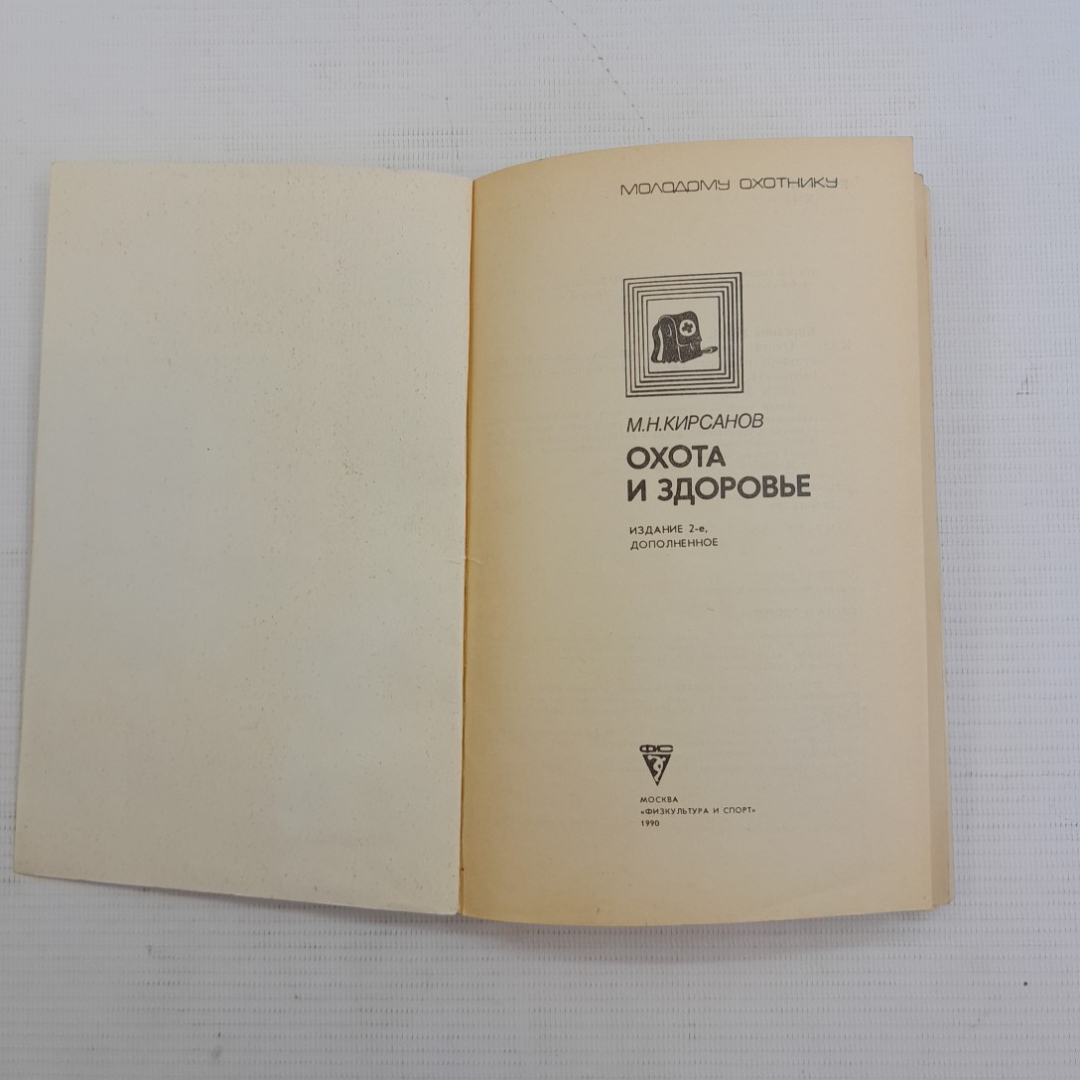 Охота и здоровье М.Н.Кирсанов 2-е изд. "Физкультура и спорт" 1990г.. Картинка 2