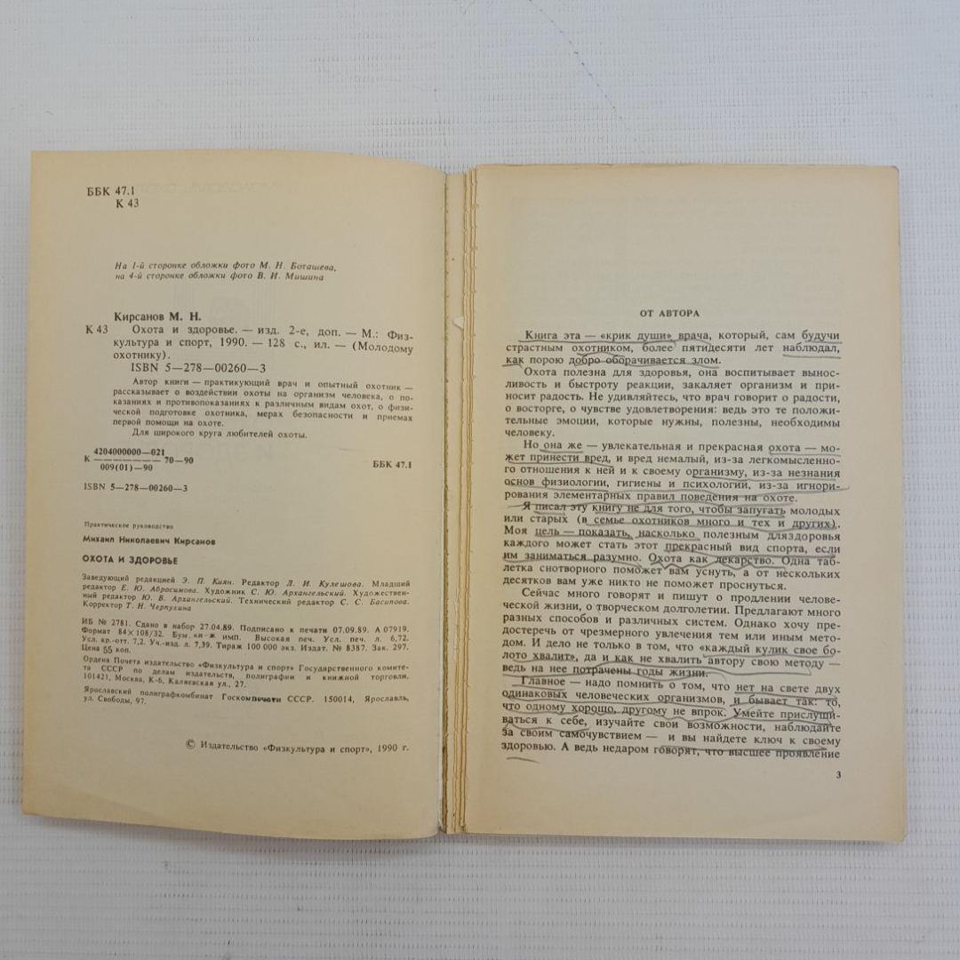 Охота и здоровье М.Н.Кирсанов 2-е изд. "Физкультура и спорт" 1990г.. Картинка 3