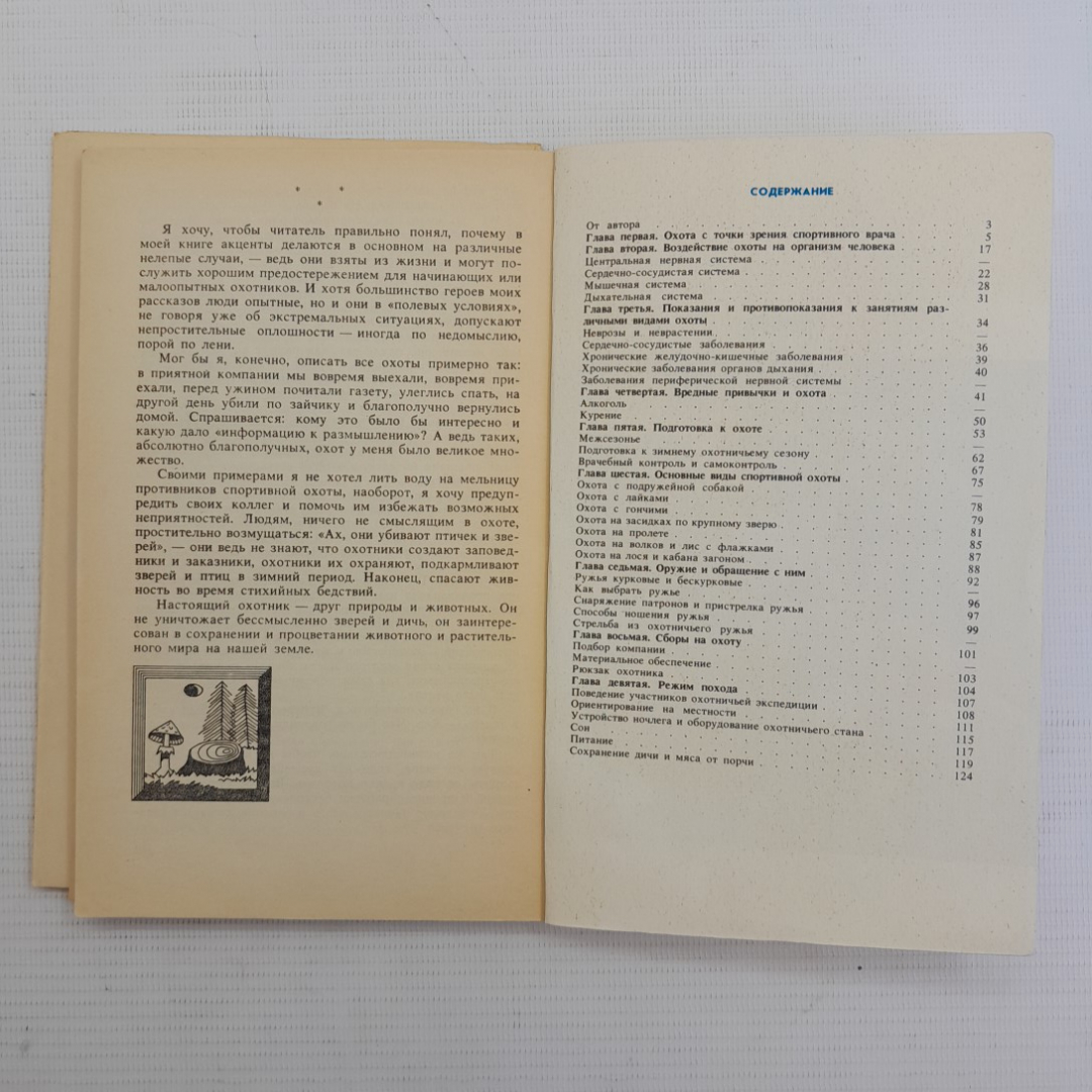 Охота и здоровье М.Н.Кирсанов 2-е изд. "Физкультура и спорт" 1990г.. Картинка 5