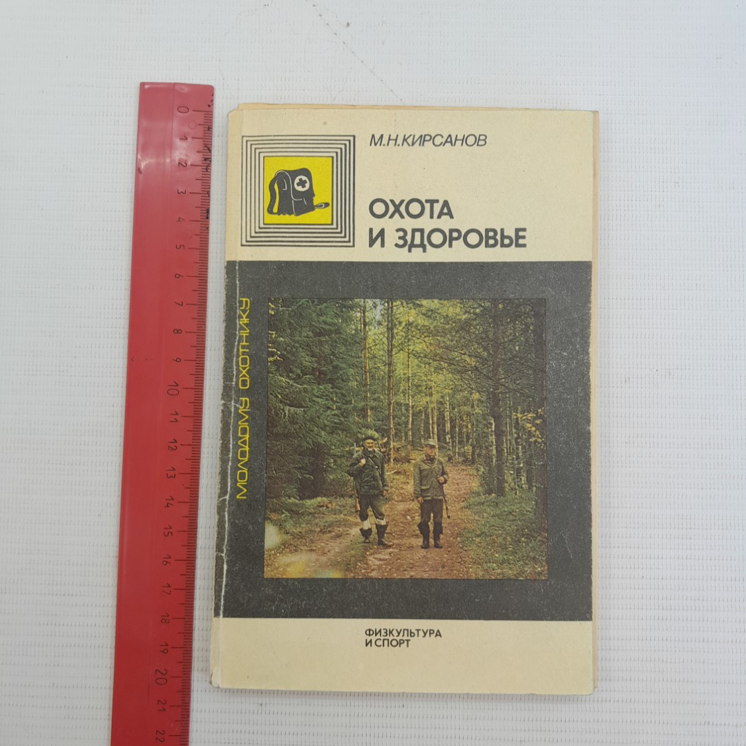 Охота и здоровье М.Н.Кирсанов 2-е изд. "Физкультура и спорт" 1990г.. Картинка 8