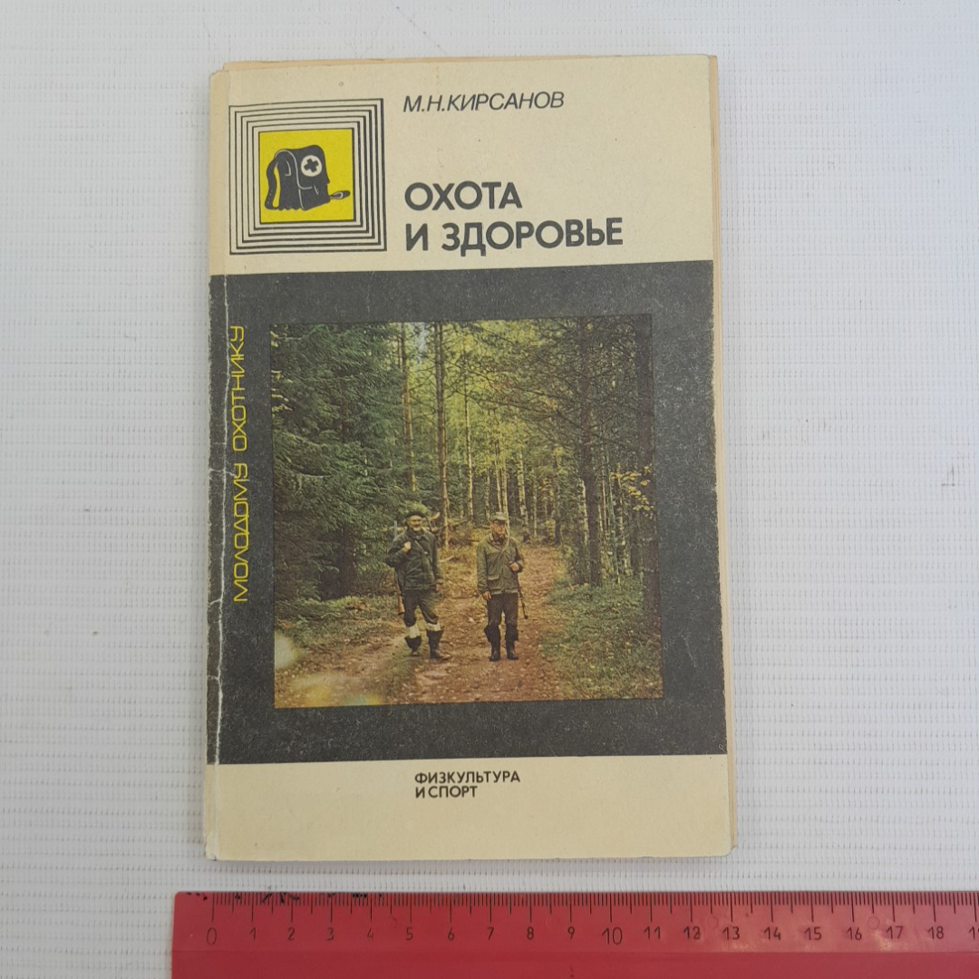 Охота и здоровье М.Н.Кирсанов 2-е изд. "Физкультура и спорт" 1990г.. Картинка 9