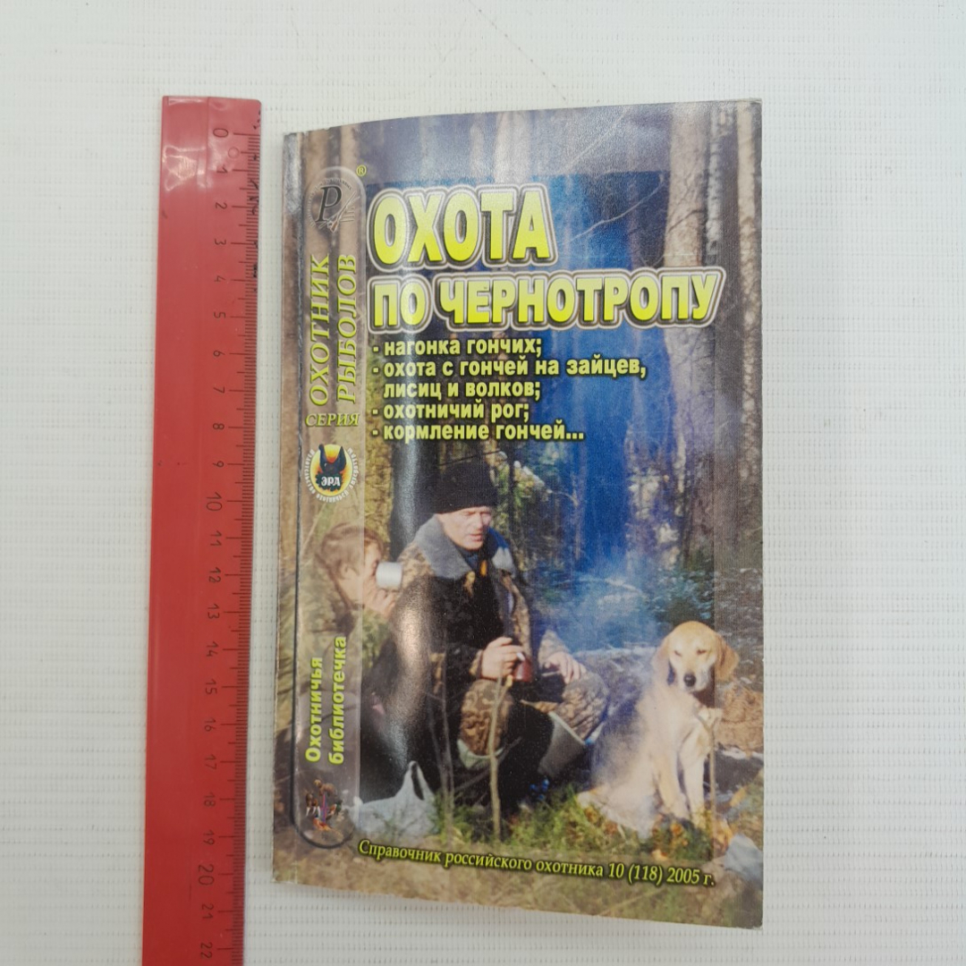 Купить Охота по чернотропу • Охотничья библиотечка 2005г. в интернет  магазине GESBES. Характеристики, цена | 76158. Адрес Московское ш., 137А,  Орёл, Орловская обл., Россия, 302025