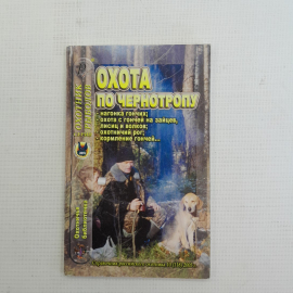 Охота по чернотропу • Охотничья библиотечка 2005г.