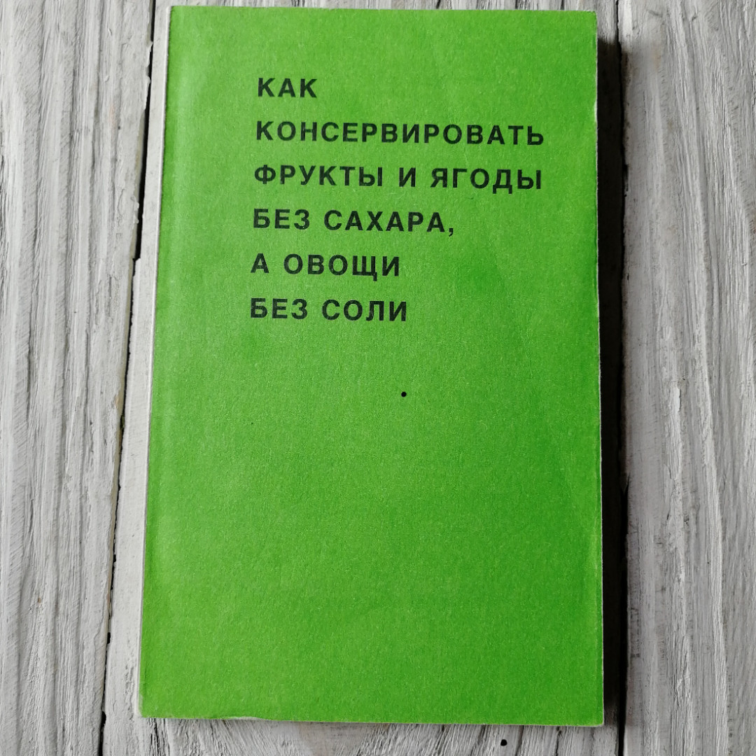 Как консервировать фрукты и ягоды без сахара, а овощи без соли. "Гелиос", 1992г. Картинка 1