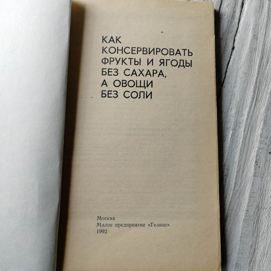 Как консервировать фрукты и ягоды без сахара, а овощи без соли. "Гелиос", 1992г. Картинка 2