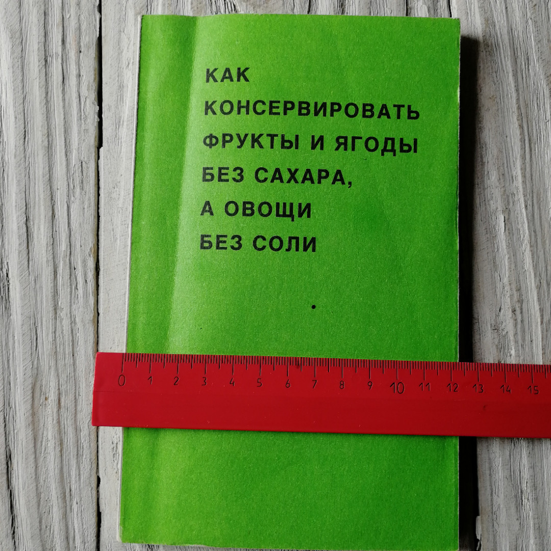 Как консервировать фрукты и ягоды без сахара, а овощи без соли. "Гелиос", 1992г. Картинка 4