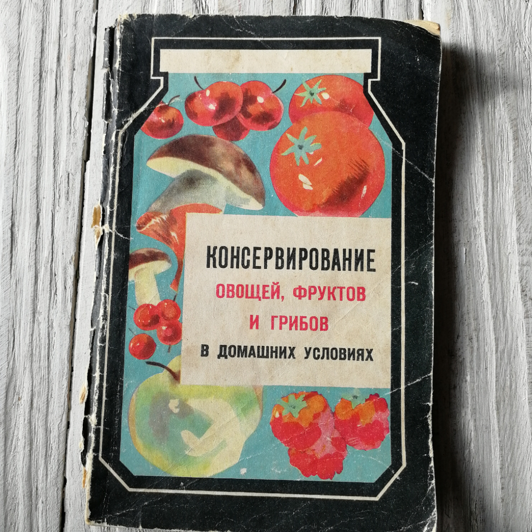 Купить Консервирование овощей, фруктов и грибов в домашних условиях  Д.Шапиро, М.Голомшток,