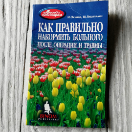 Как правильно накормить больного после операции и травмы. И.Осипов, Ш.Гизатуллин. "Бином", 1997г