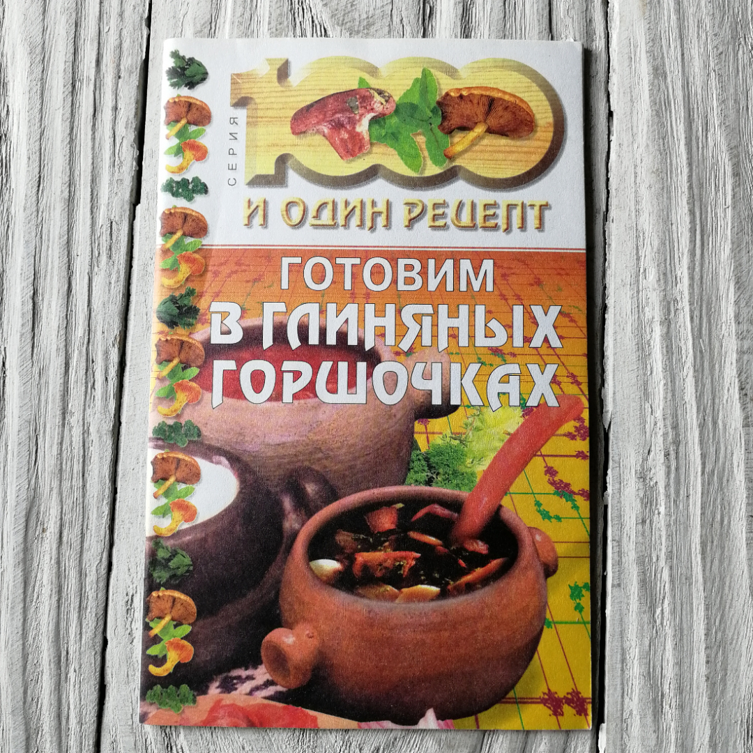 1000 и один рецепт • Готовим в глиняных горшочках. Изд. Рипол классик, 2000г. Картинка 1