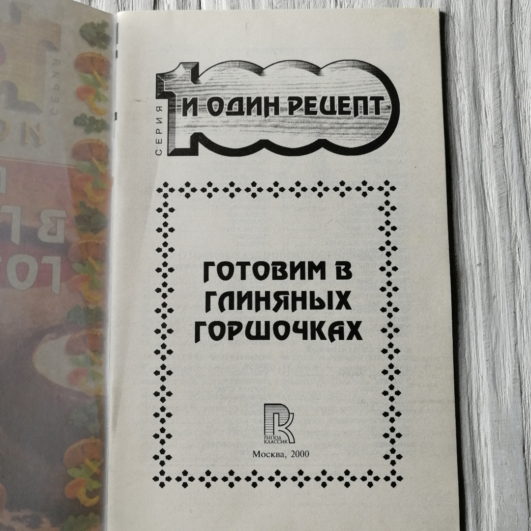 1000 и один рецепт • Готовим в глиняных горшочках. Изд. Рипол классик, 2000г. Картинка 4