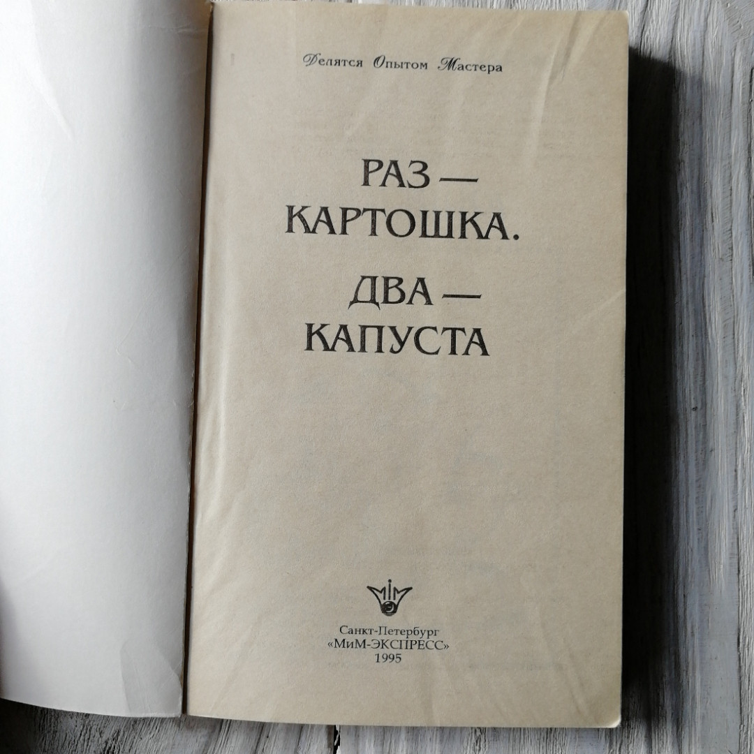 Раз - картошка, два - капуста. "Мим-Экспресс", 1995г. Картинка 4