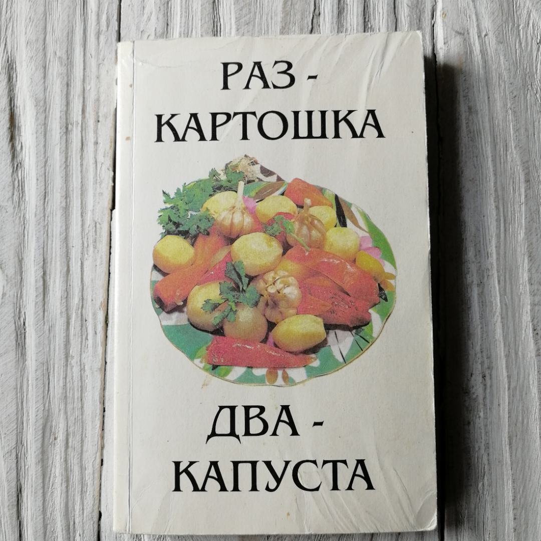 Раз - картошка, два - капуста. "Мим-Экспресс", 1995г. Картинка 1