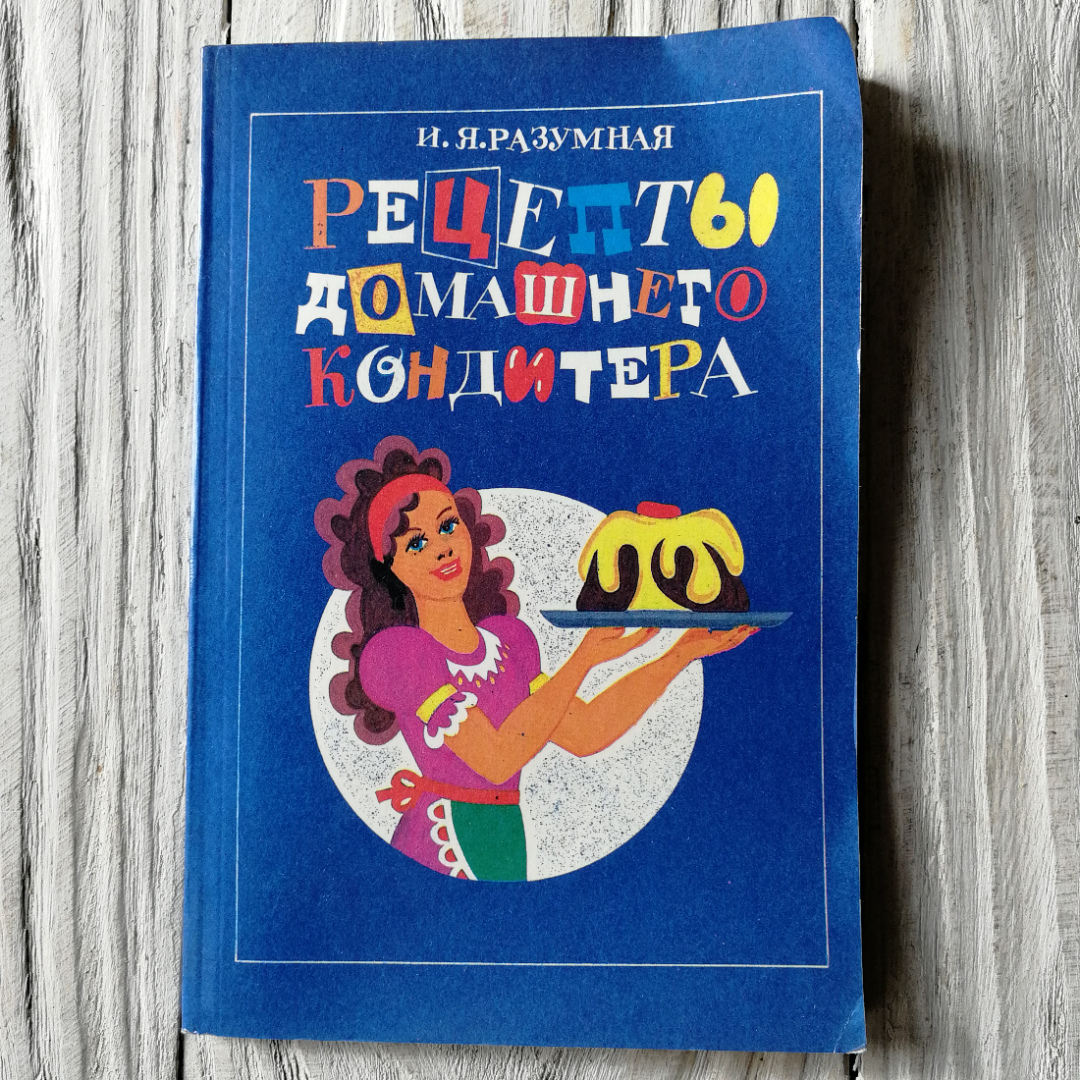 Рецепты домашнего кондитера. И.Я.Разумная, 2-е изд. "Колос", 1995г. Картинка 1