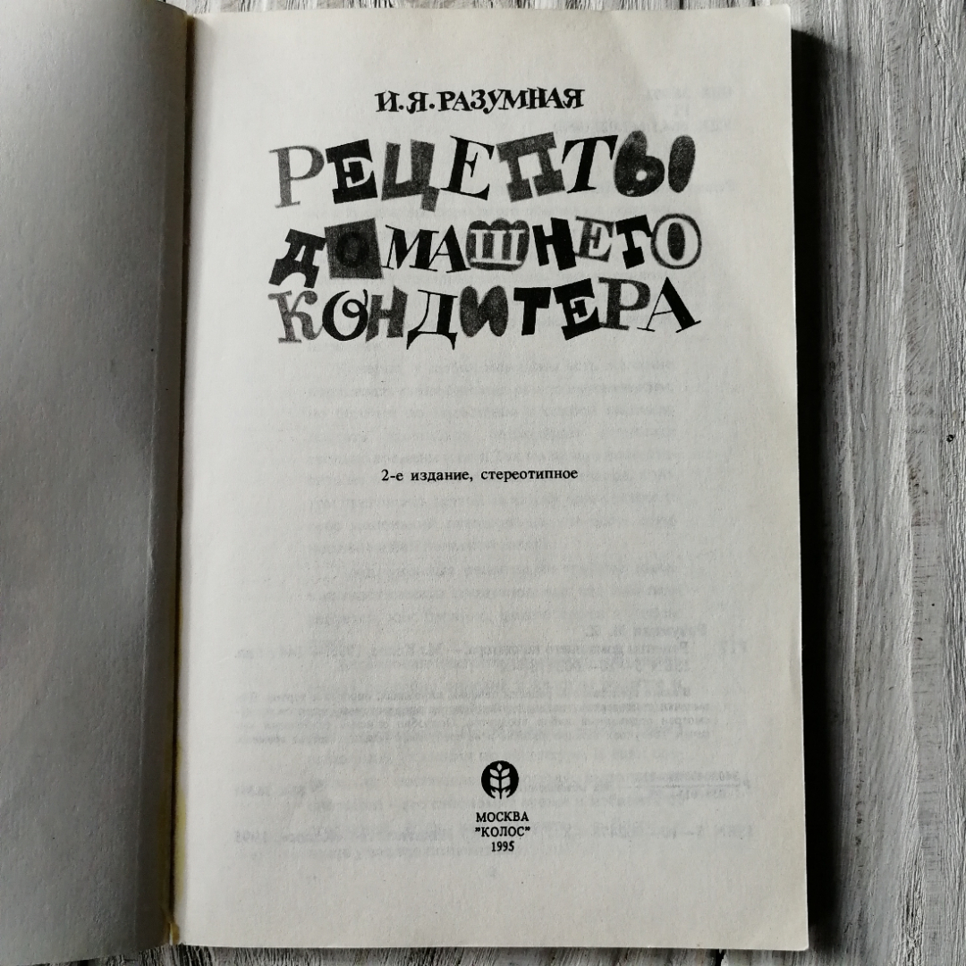 Рецепты домашнего кондитера. И.Я.Разумная, 2-е изд. "Колос", 1995г. Картинка 2