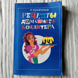Рецепты домашнего кондитера. И.Я.Разумная, 2-е изд. "Колос", 1995г