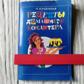 Рецепты домашнего кондитера. И.Я.Разумная, 2-е изд. "Колос", 1995г. Картинка 4