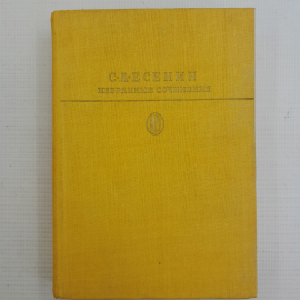 Избранные сочинения С.А.Есенин "Художественная литература" 1983г.
