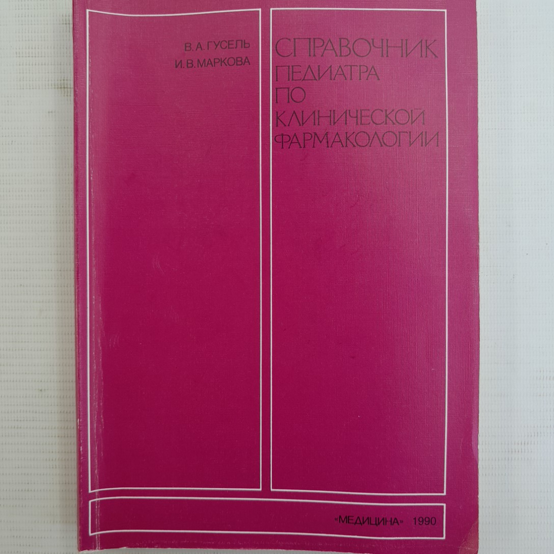 Справочник педиатра по клинической фармакологии В.А.Гусель, И.В.Маркова "Медицина" 1990г.. Картинка 1