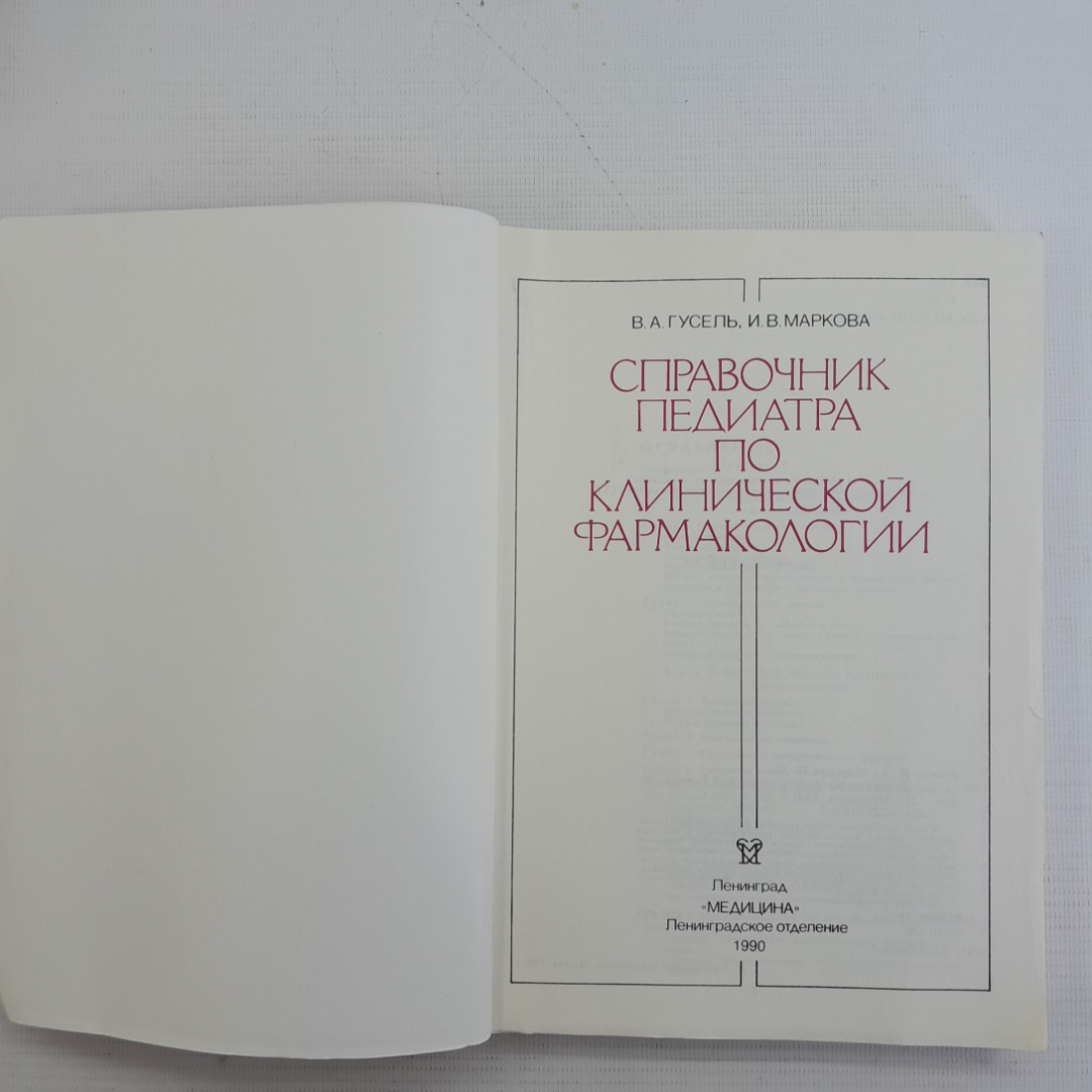 Справочник педиатра по клинической фармакологии В.А.Гусель, И.В.Маркова "Медицина" 1990г.. Картинка 2