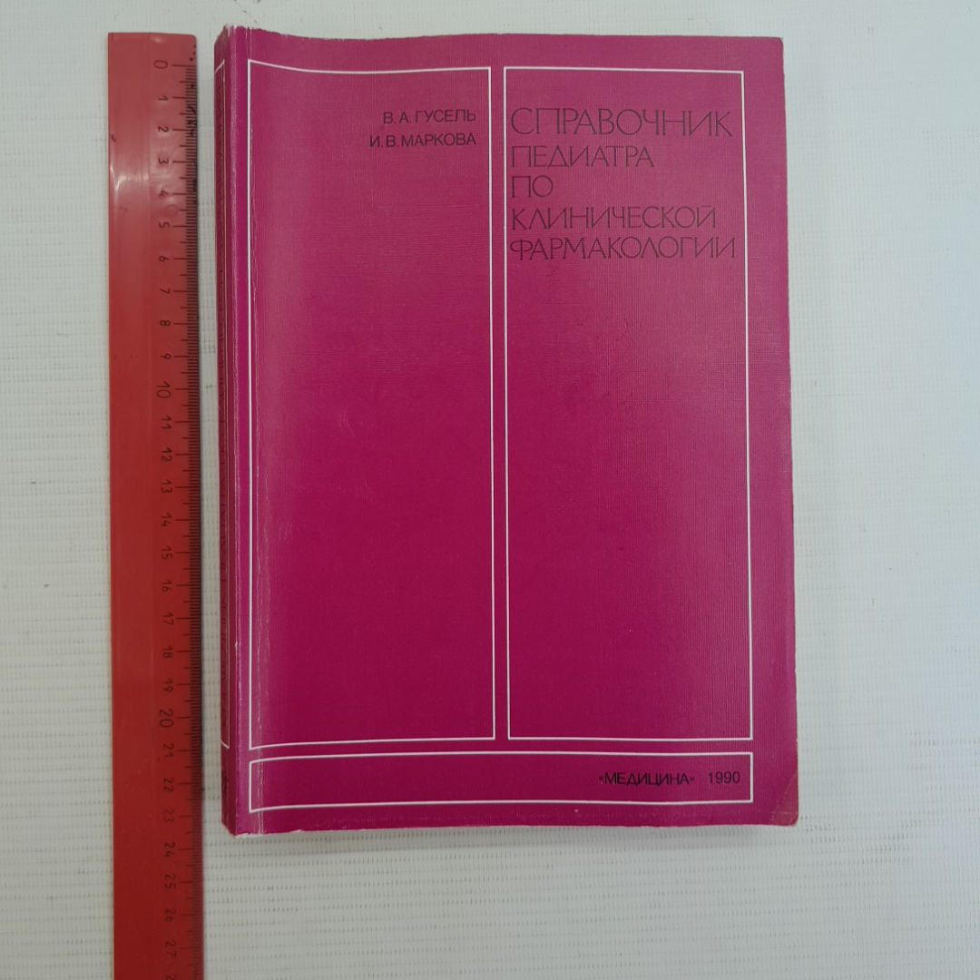 Справочник педиатра по клинической фармакологии В.А.Гусель, И.В.Маркова "Медицина" 1990г.. Картинка 8