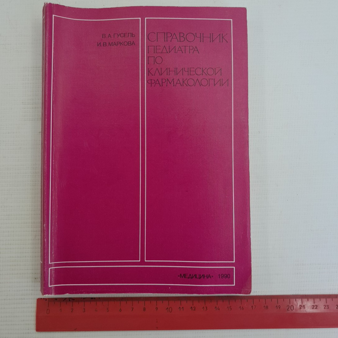 Справочник педиатра по клинической фармакологии В.А.Гусель, И.В.Маркова "Медицина" 1990г.. Картинка 9