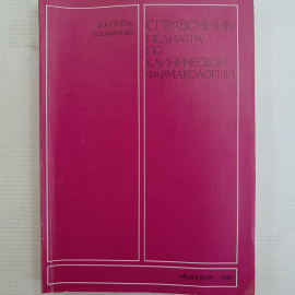 Справочник педиатра по клинической фармакологии В.А.Гусель, И.В.Маркова "Медицина" 1990г.