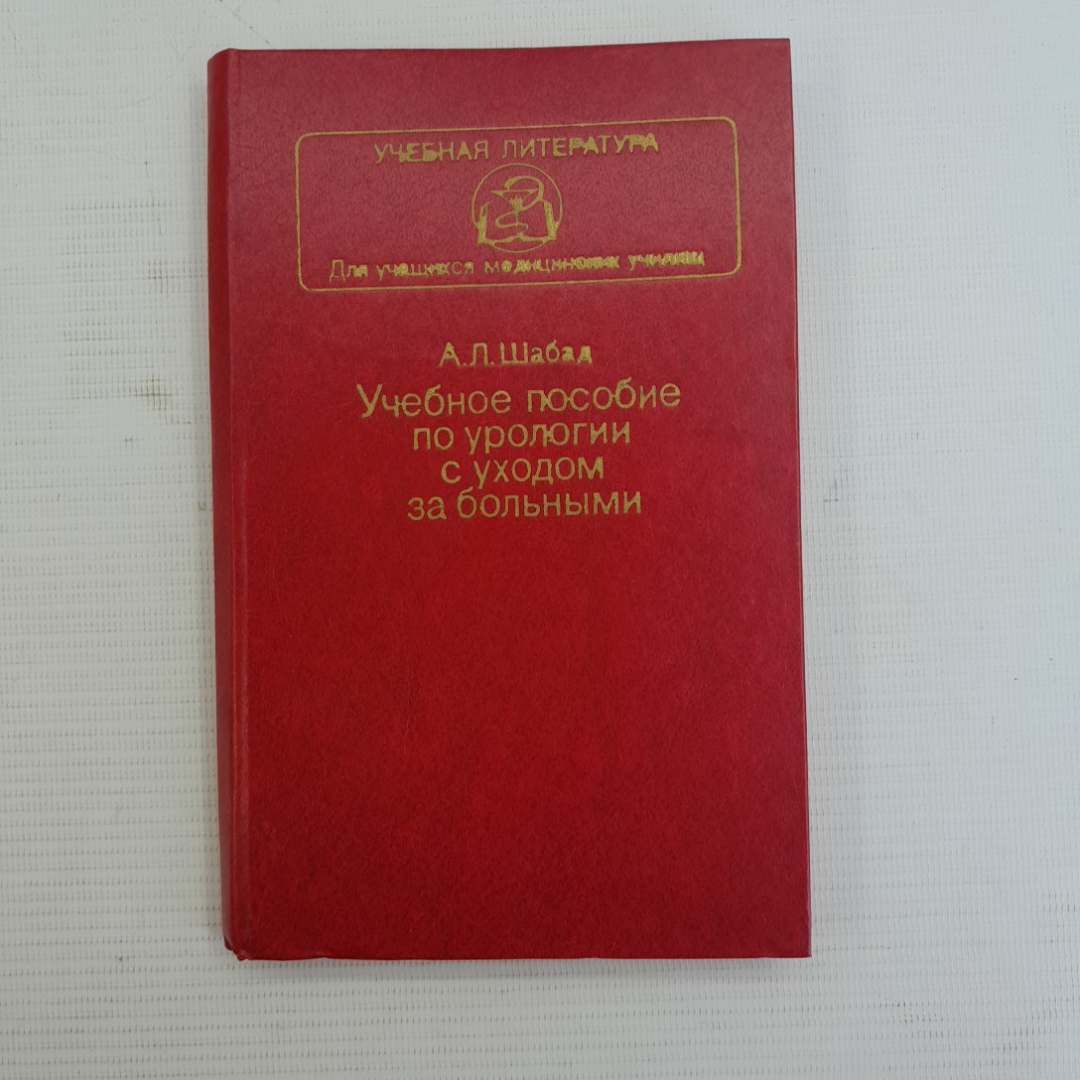 Учебное пособие по урологии с уходом за больным А.Л.Шабад "Медицина" 1983г.. Картинка 1