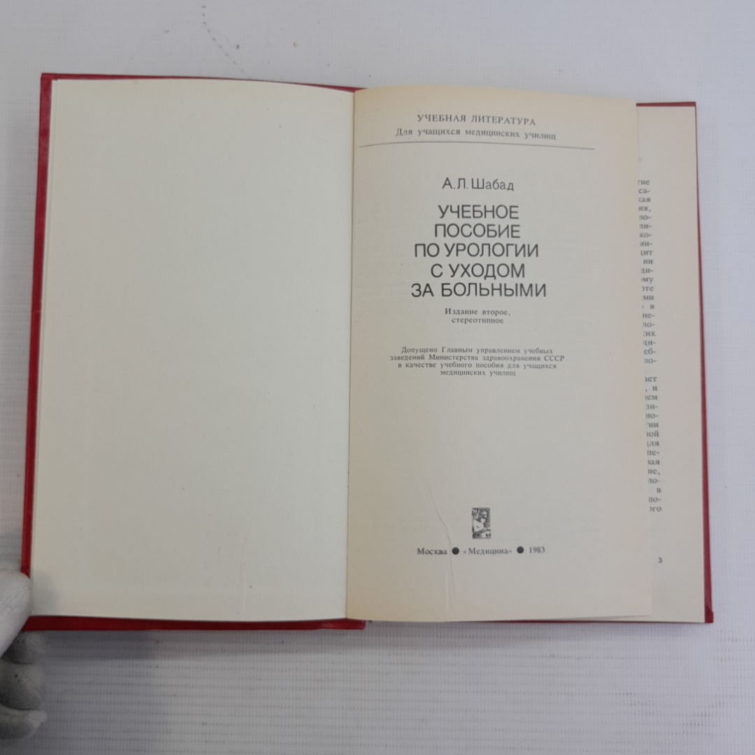 Учебное пособие по урологии с уходом за больным А.Л.Шабад "Медицина" 1983г.. Картинка 2