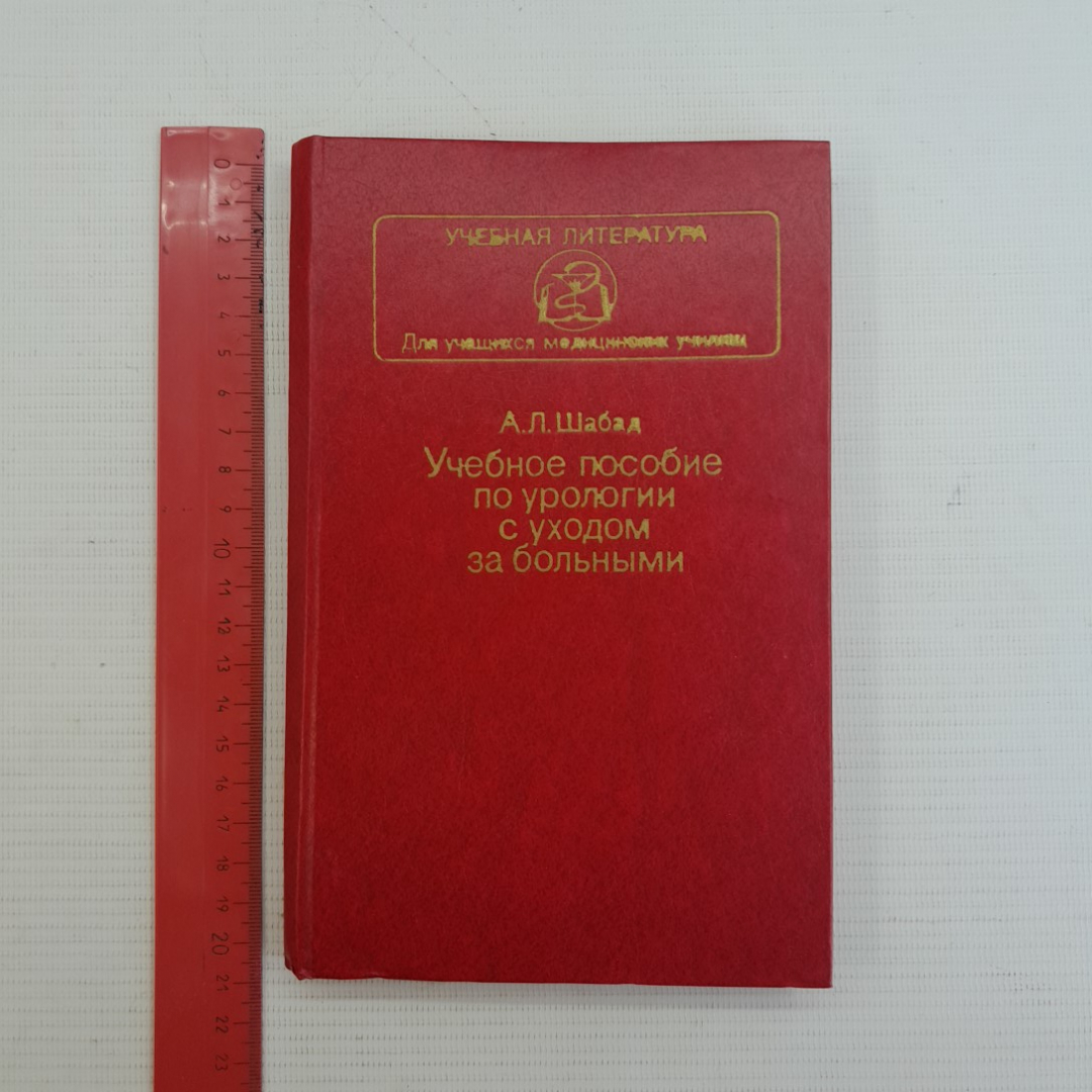 Учебное пособие по урологии с уходом за больным А.Л.Шабад "Медицина" 1983г.. Картинка 9