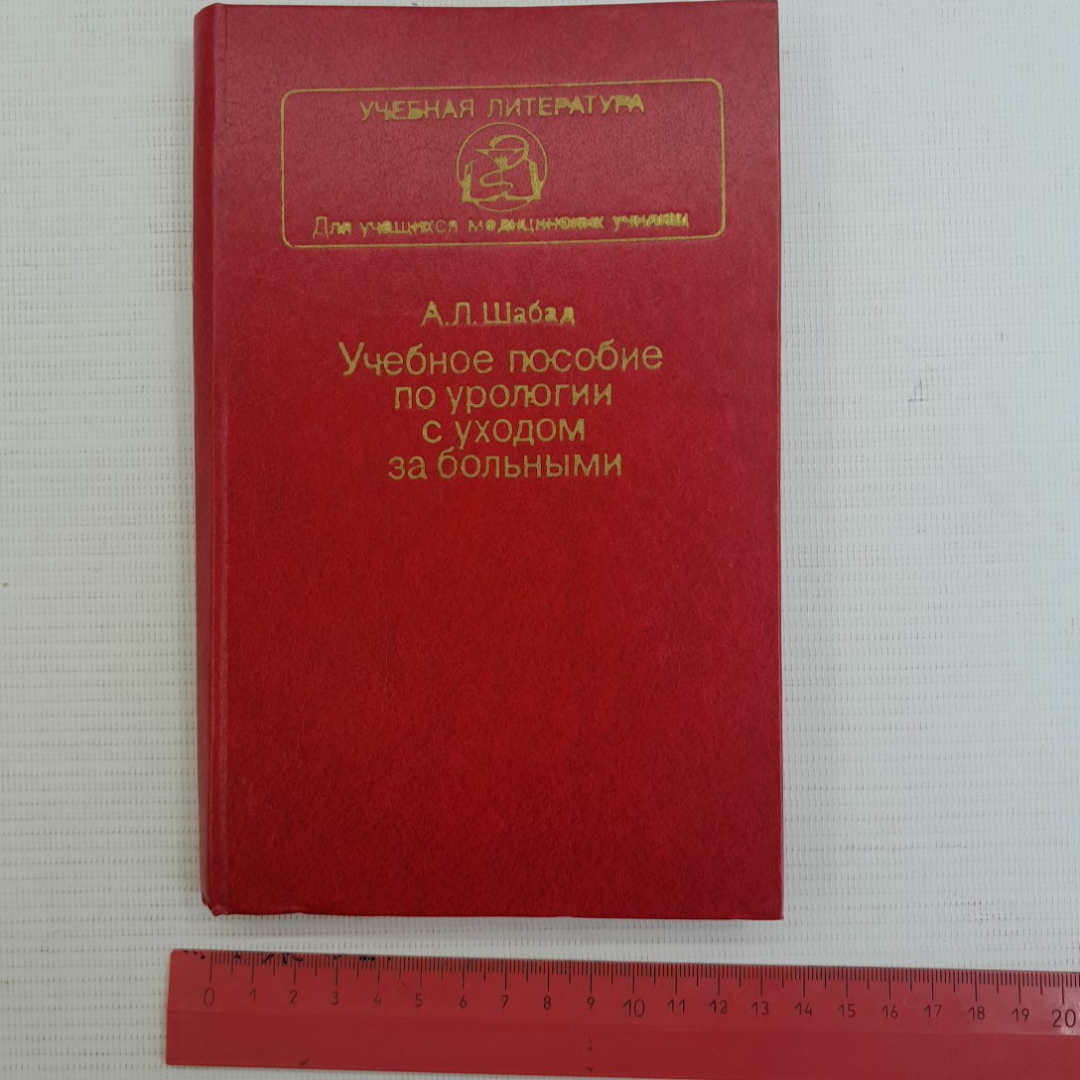 Учебное пособие по урологии с уходом за больным А.Л.Шабад "Медицина" 1983г.. Картинка 10