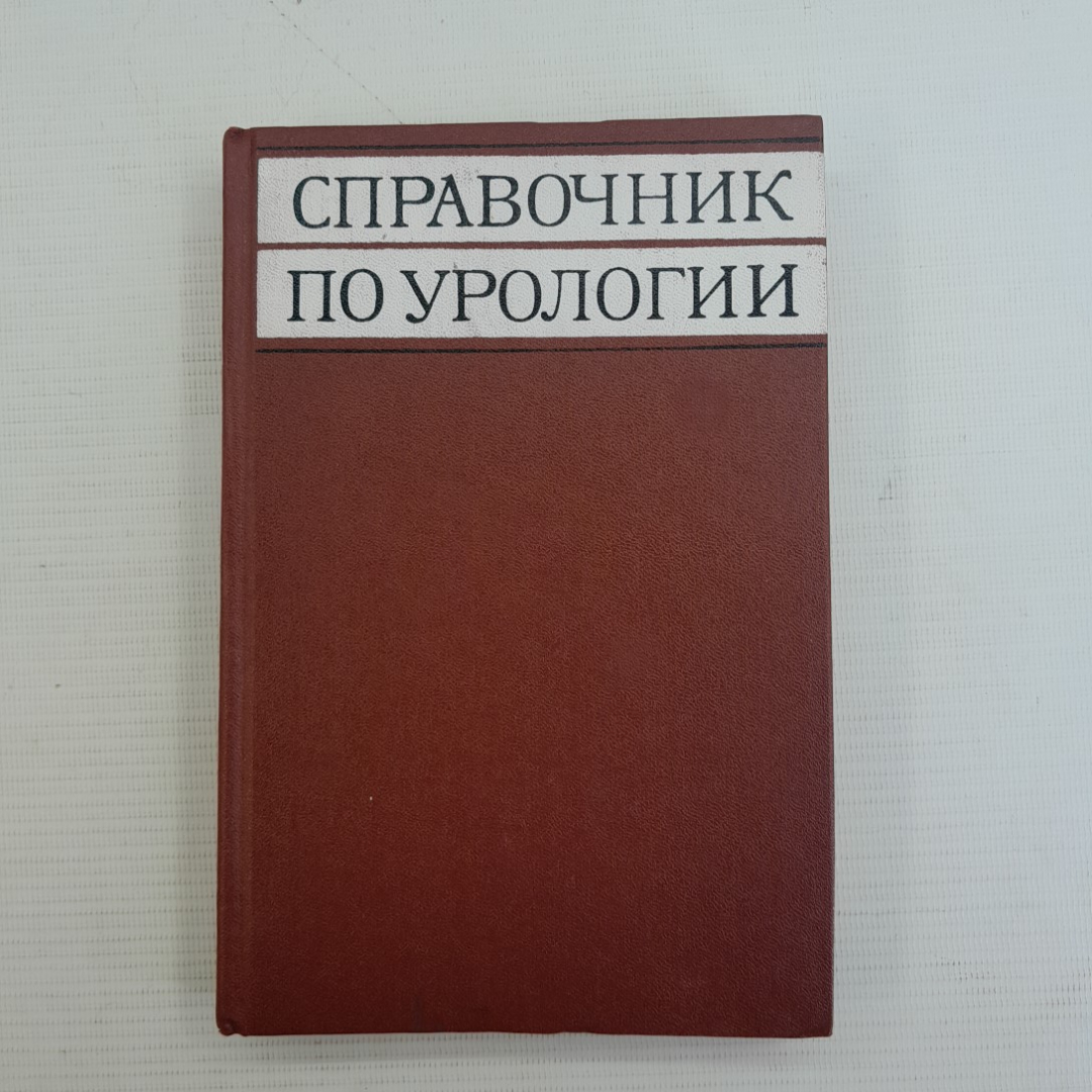 Купить Справочник по урологии 