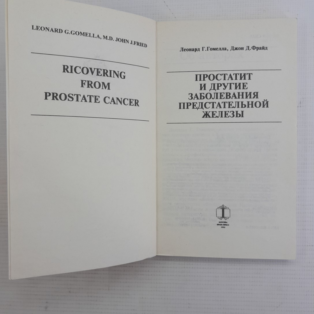 Простатит и другие заболевания предстательной железы Леонард Г.Гомелла, Джон Дж.Фрайд "Крон-Пресс". Картинка 2