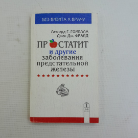 Простатит и другие заболевания предстательной железы Леонард Г.Гомелла, Джон Дж.Фрайд "Крон-Пресс"