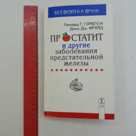 Простатит и другие заболевания предстательной железы Леонард Г.Гомелла, Джон Дж.Фрайд "Крон-Пресс". Картинка 8