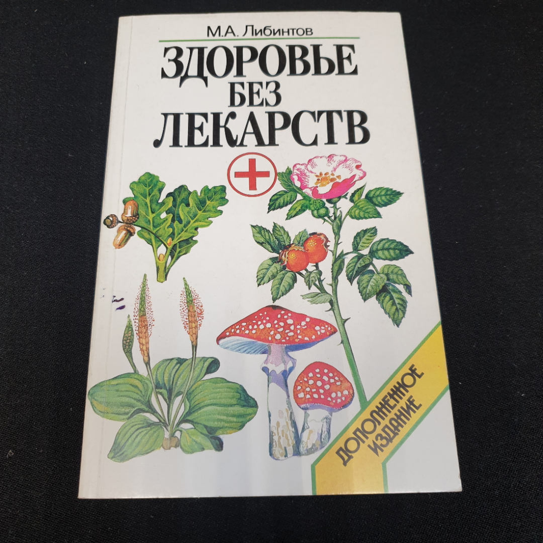 Здоровье без лекарств "Современное слово" 1997г.. Картинка 1