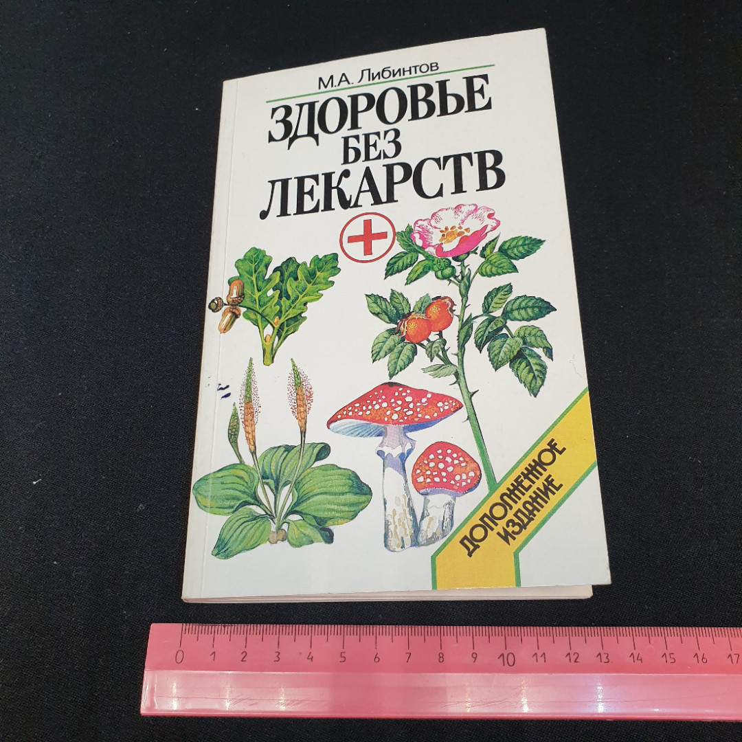 Здоровье без лекарств "Современное слово" 1997г.. Картинка 7