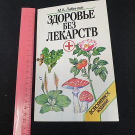 Здоровье без лекарств "Современное слово" 1997г.. Картинка 8