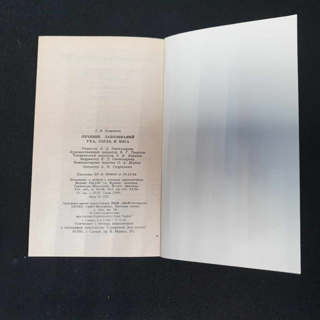 Купить Лечение заболеваний уха, горла и носа Лавренова Г.В. 1996г. в  интернет магазине GESBES. Характеристики, цена | 76194. Адрес Московское  ш., 137А, Орёл, Орловская обл., Россия, 302025