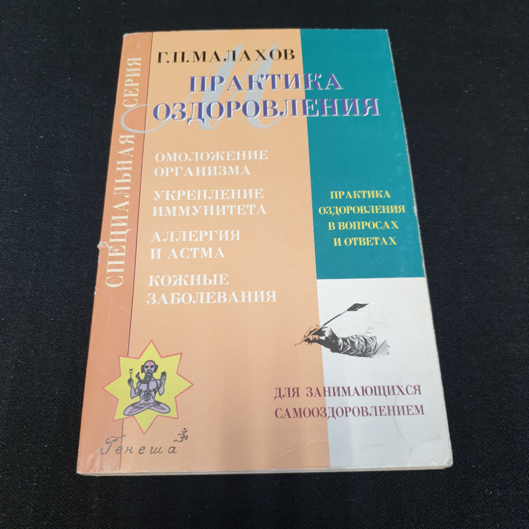 Практика оздоровления Г.П.Малахов Книга 3 "Генеша" 1999г.. Картинка 1