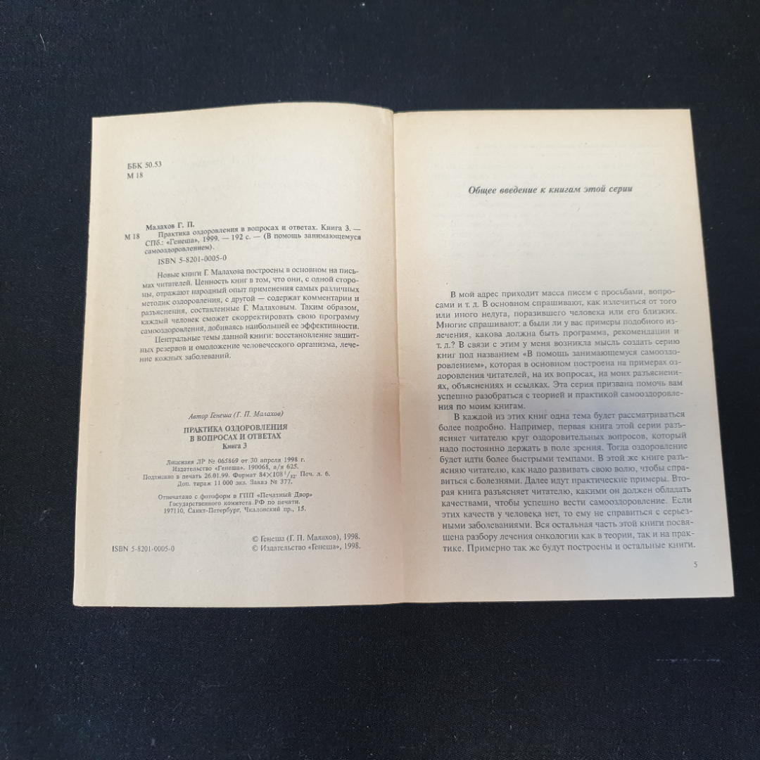 Практика оздоровления Г.П.Малахов Книга 3 "Генеша" 1999г.. Картинка 2