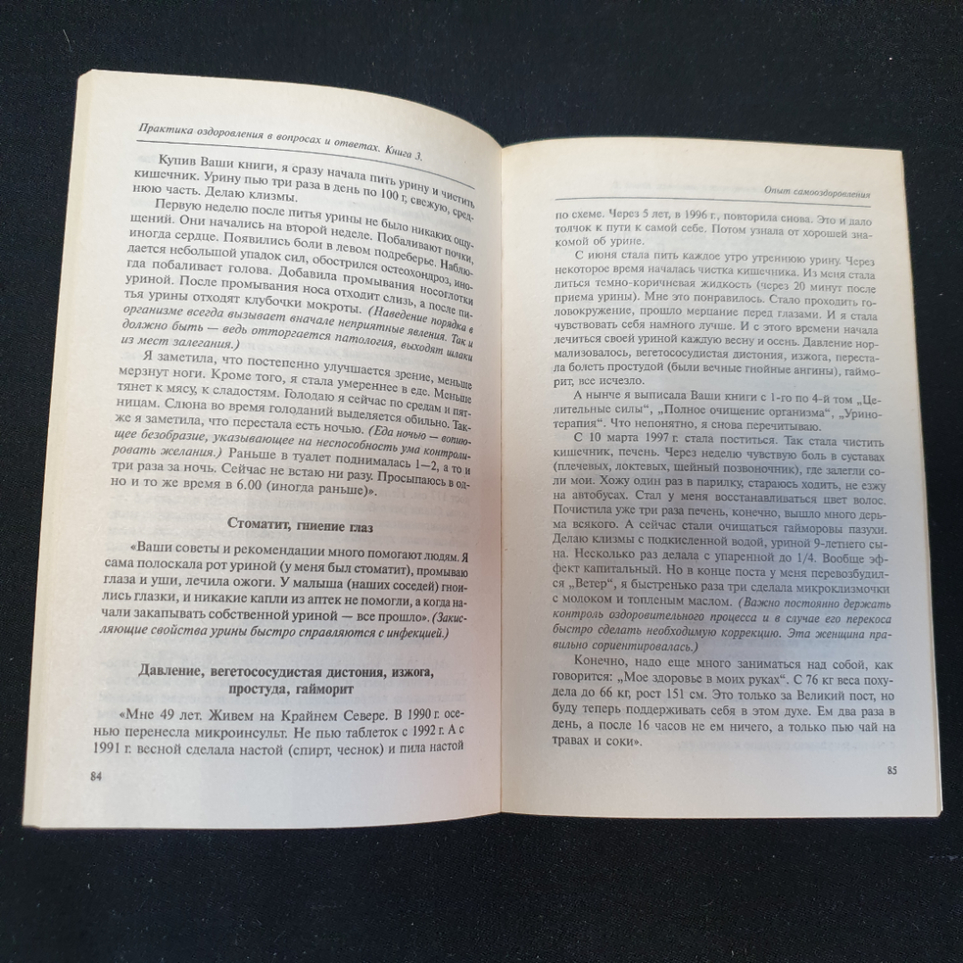 Практика оздоровления Г.П.Малахов Книга 3 "Генеша" 1999г.. Картинка 4