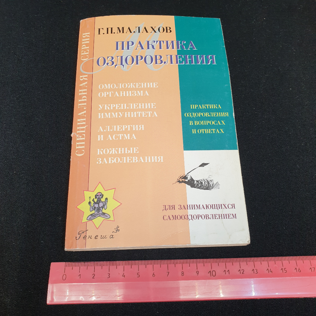 Практика оздоровления Г.П.Малахов Книга 3 "Генеша" 1999г.. Картинка 7