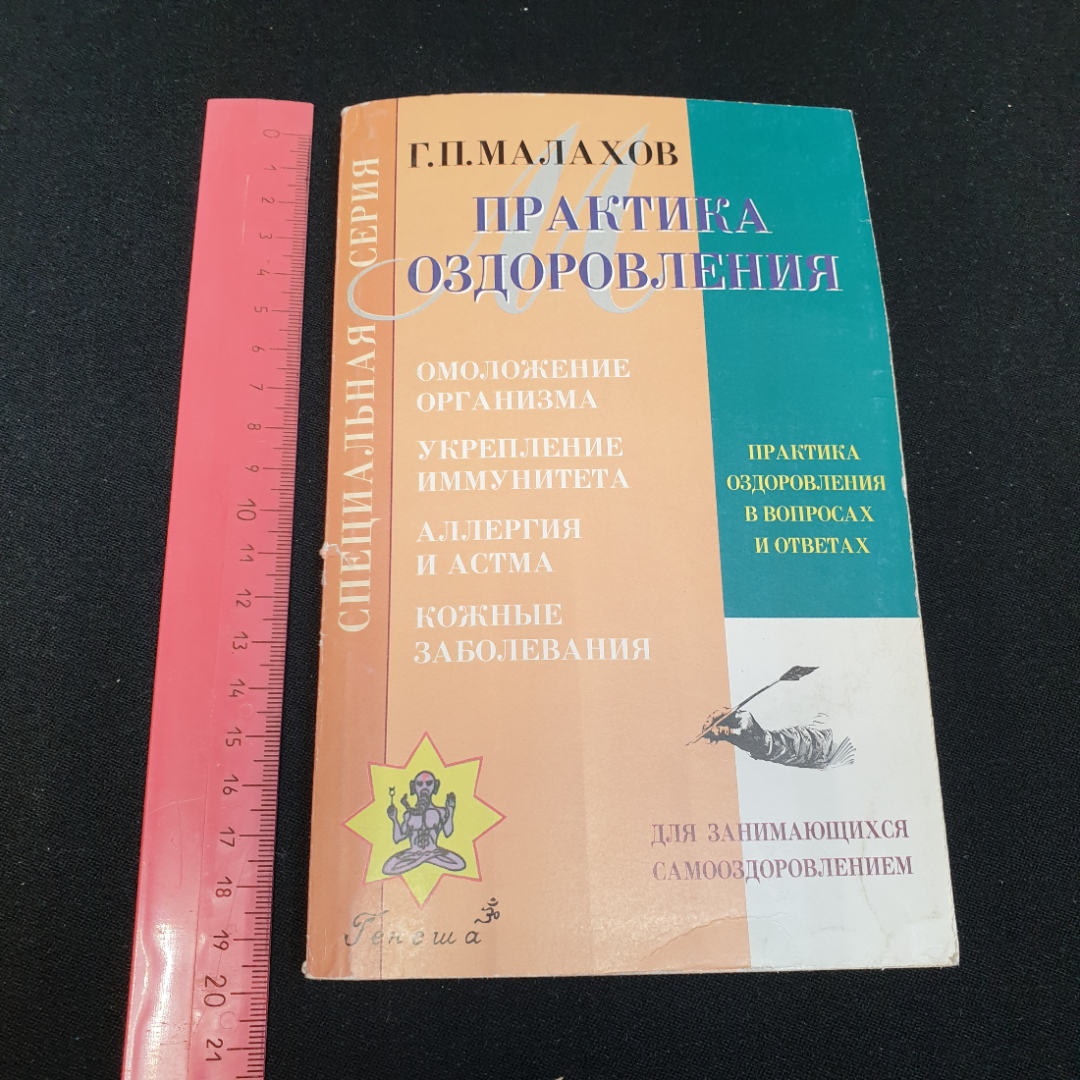 Практика оздоровления Г.П.Малахов Книга 3 "Генеша" 1999г.. Картинка 8