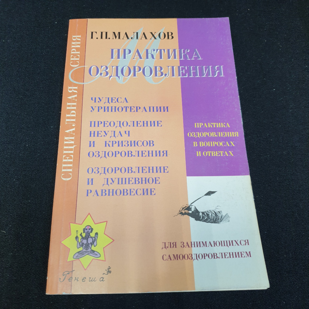 Практика оздоровления Г.П.Малахов Книга 5 "Генеша" 1999г.. Картинка 1