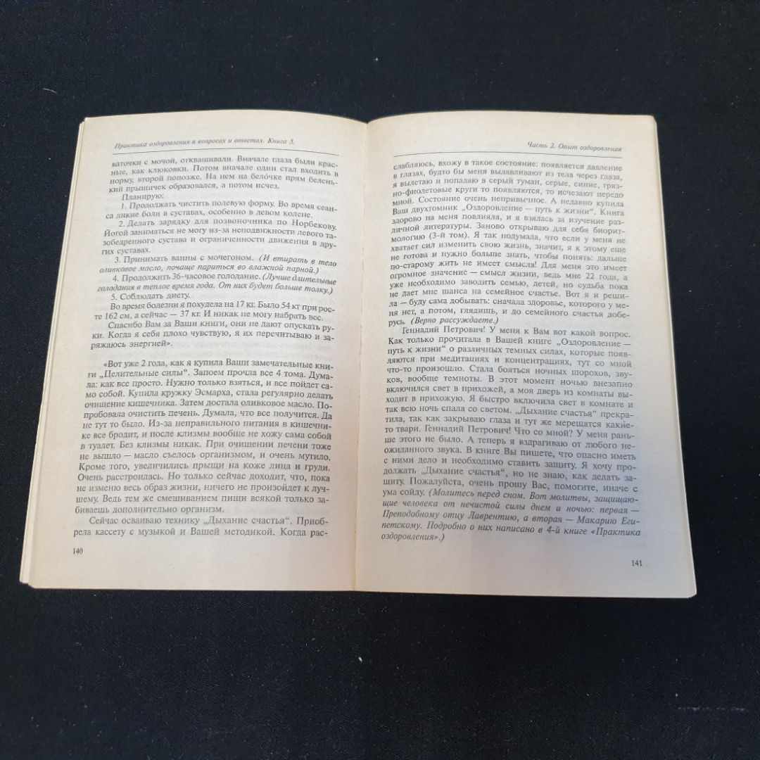 Практика оздоровления Г.П.Малахов Книга 5 "Генеша" 1999г.. Картинка 4