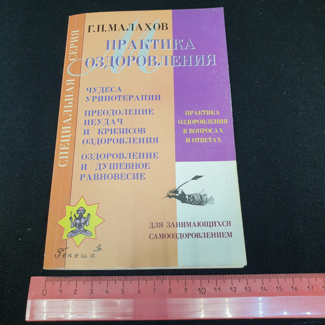 Практика оздоровления Г.П.Малахов Книга 5 "Генеша" 1999г.. Картинка 8