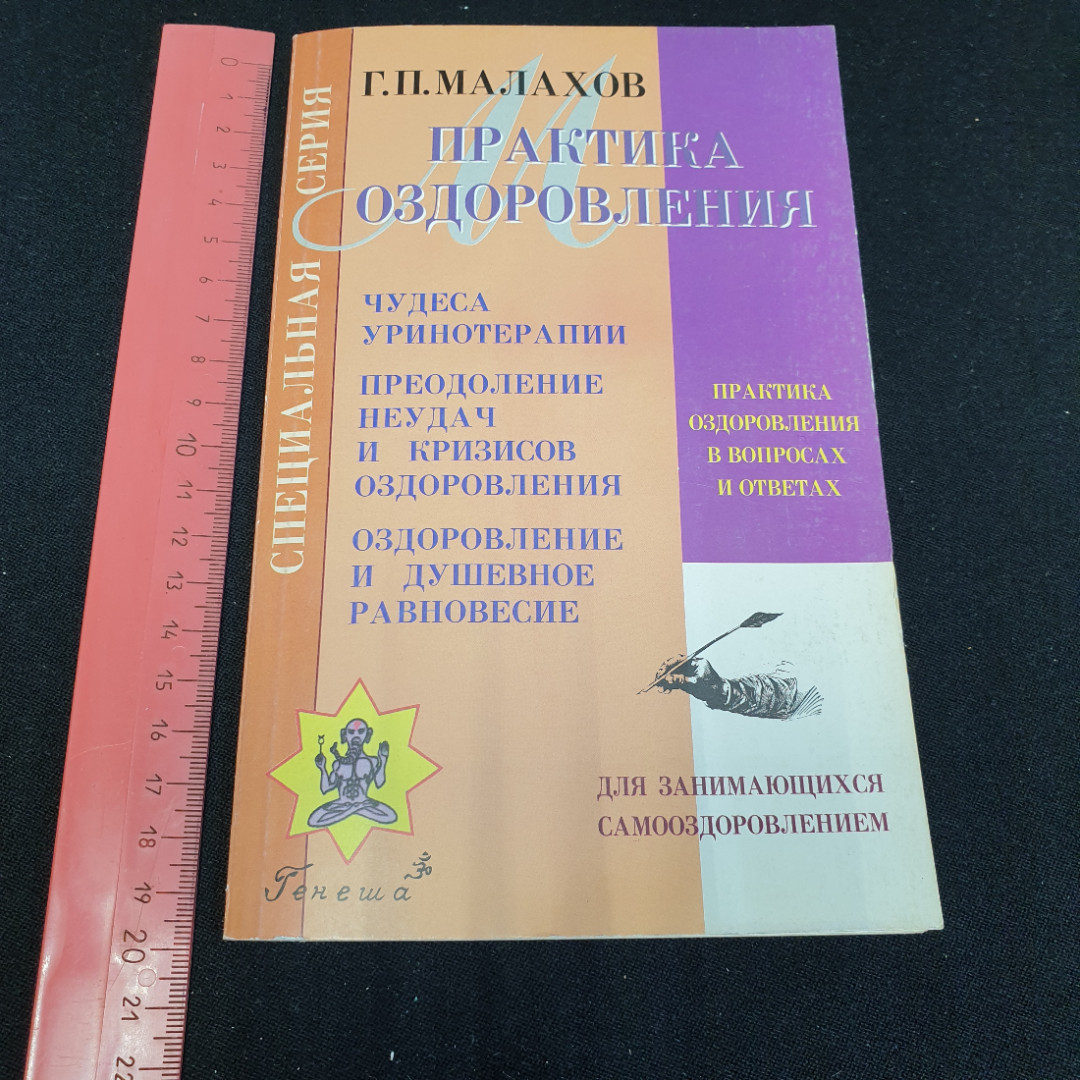 Практика оздоровления Г.П.Малахов Книга 5 "Генеша" 1999г.. Картинка 9