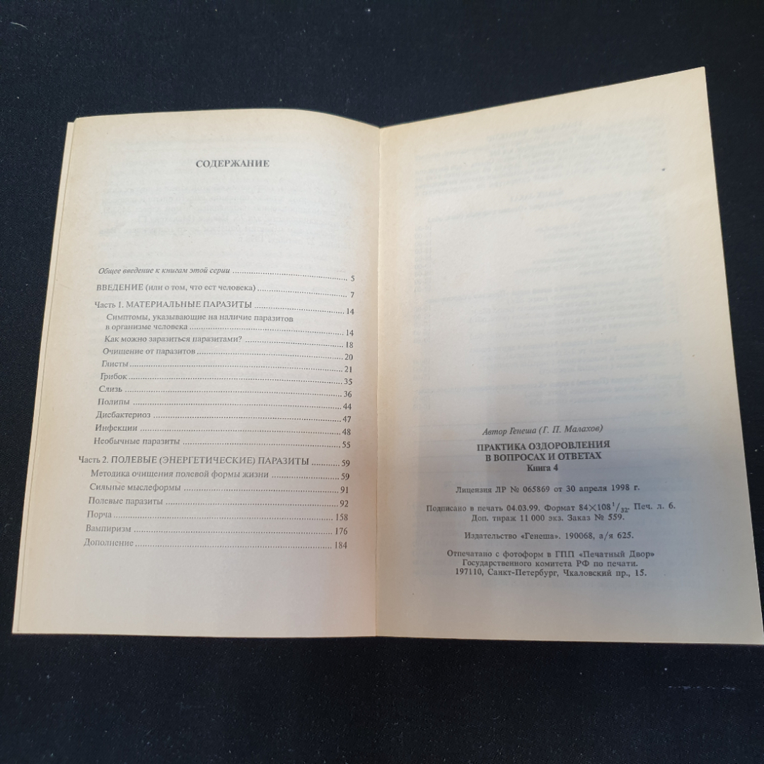 Практика оздоровления Г.П.Малахов Книга 4 "Генеша" 1999г.. Картинка 4