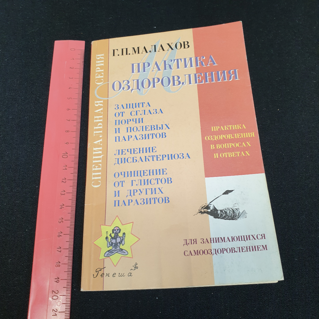 Практика оздоровления Г.П.Малахов Книга 4 "Генеша" 1999г.. Картинка 8