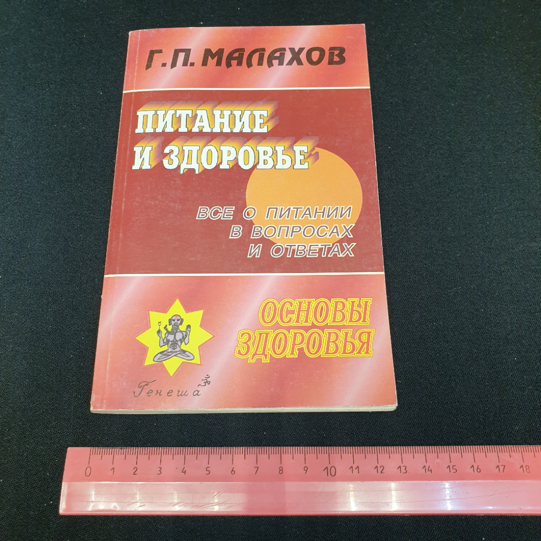 Питание и здоровье Г.П.Малахов "Генеша" 1999г.. Картинка 8